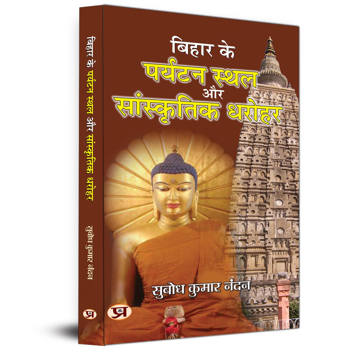 Bihar Ke Paryatan Stahal Aur Sanskritik Dharohar-Subodh Kumar Nandan | Grocsy