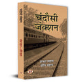 Chandausi Junction Stories Book In Hindi-Shankar Sahay::Priti Sahay | Grocsy