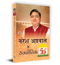 Naresh Agarwal Ke Rajneetik 50 Varsh नरेश अग्रवाल के राजनीतिक 50 वर्ष Book In Hindi - Devaki Nandan Mishra-Devaki Nandan Mishra | Grocsy