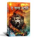 Naga Story: History Of Naga Warriors, Tribal Warfare And The Resistance Of Northeast India – From Ancient Traditions To Modern Identity — Book In Hindi-Suman Bajpai | Grocsy