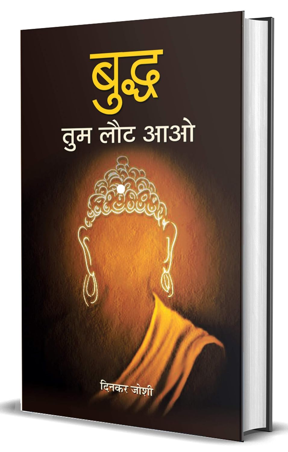 Buddh Tum Laut Aao (Life & Times Biography Of Gautam Buddha) Buddhist Philosophy - Buddhism Life, Teachings, And Legacy Of Buddha Hindi Edition-Dinkar Joshi | Grocsy