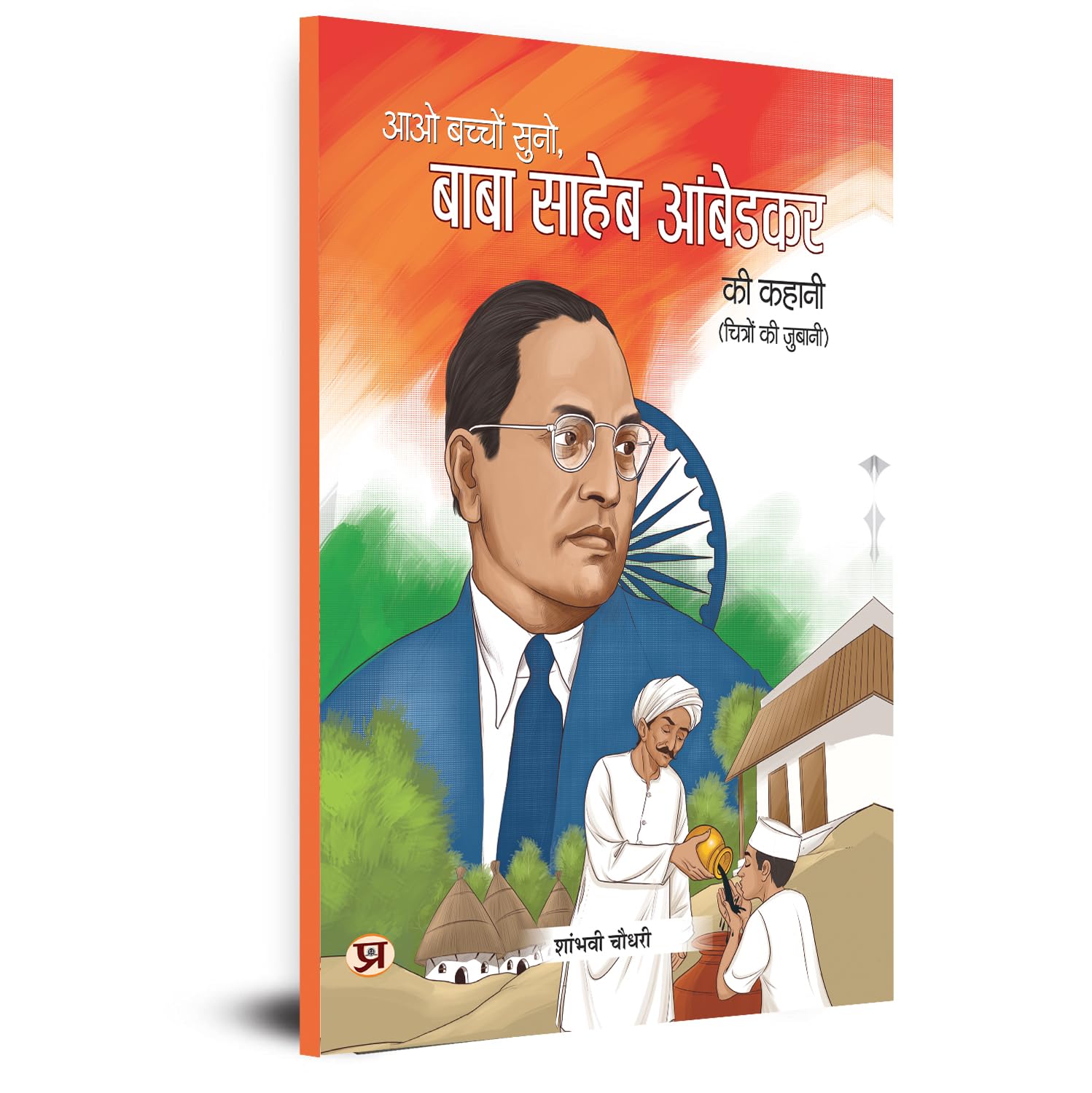 Aao Bachcho Suno Baba Saaheb Ambedakar Ki Kahani | AmbedkarS Biography For Children Illustration Book-Shambhavi Choudhary | Grocsy