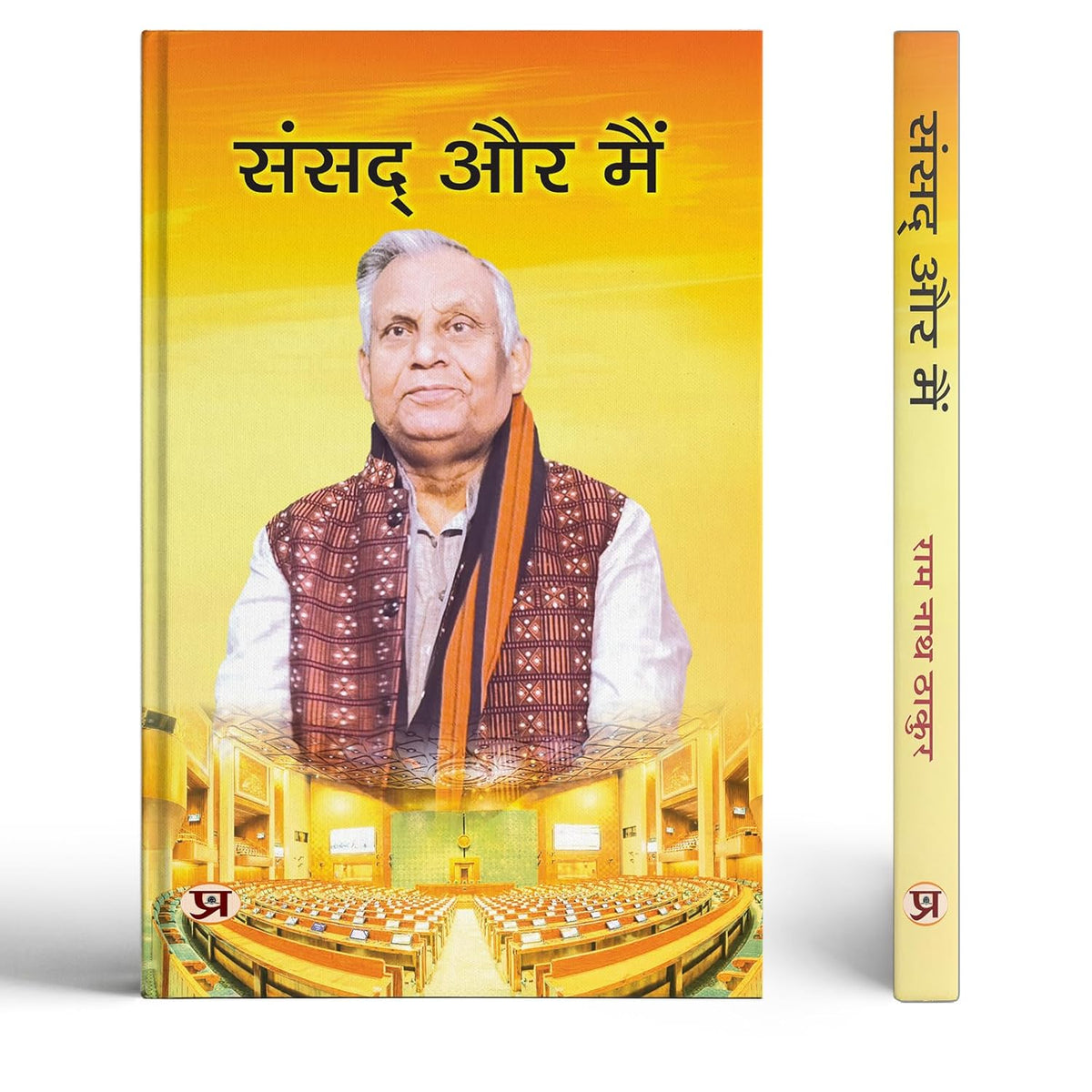 Sansad Aur Main Ram Nath Thakur-Ram Nath Thakur | Grocsy
