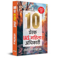 10 Prerak Ias Mahila Adhikari (Hindi Translation Of Women Of Influence: Ten Extraordinary Ias Careers)-Rajni Sekhri Sibal, Ias | Grocsy