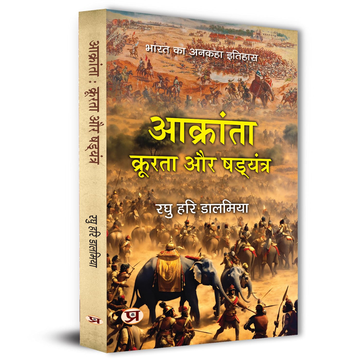 Aakranta, Kroorta Aur Shadyantra | Hindu Struggles Against Invasions, Atrocities And Conspiracies — Book In Hindi By Raghu Hari Dalmia-Raghu Hari Dalmia | Grocsy