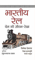 Bharatiya Rail: Desh Ki Jeevan-Rekha — Growth And Development Of IndiaS Railways Hindi Edition-Bibek Debroy; Vidya Krishnamurthi; Sanjay Chadha | Grocsy