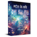Sages Of Bharat: Bharat Ke Rishi  भारत के ऋषि  | Pioneers Of Ancient Science | Discovering The Hindu Foundations Of Modern Technology, Medicine And Mathematics — Book In Hindi-Shantanu Tyagi | Grocsy