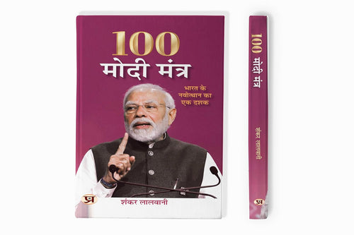 100 Modi Mantra Hindi Translation Of 100 Modi Mantras: A Decade Of IndiaS Uprising-Shankar Lalwani | Grocsy