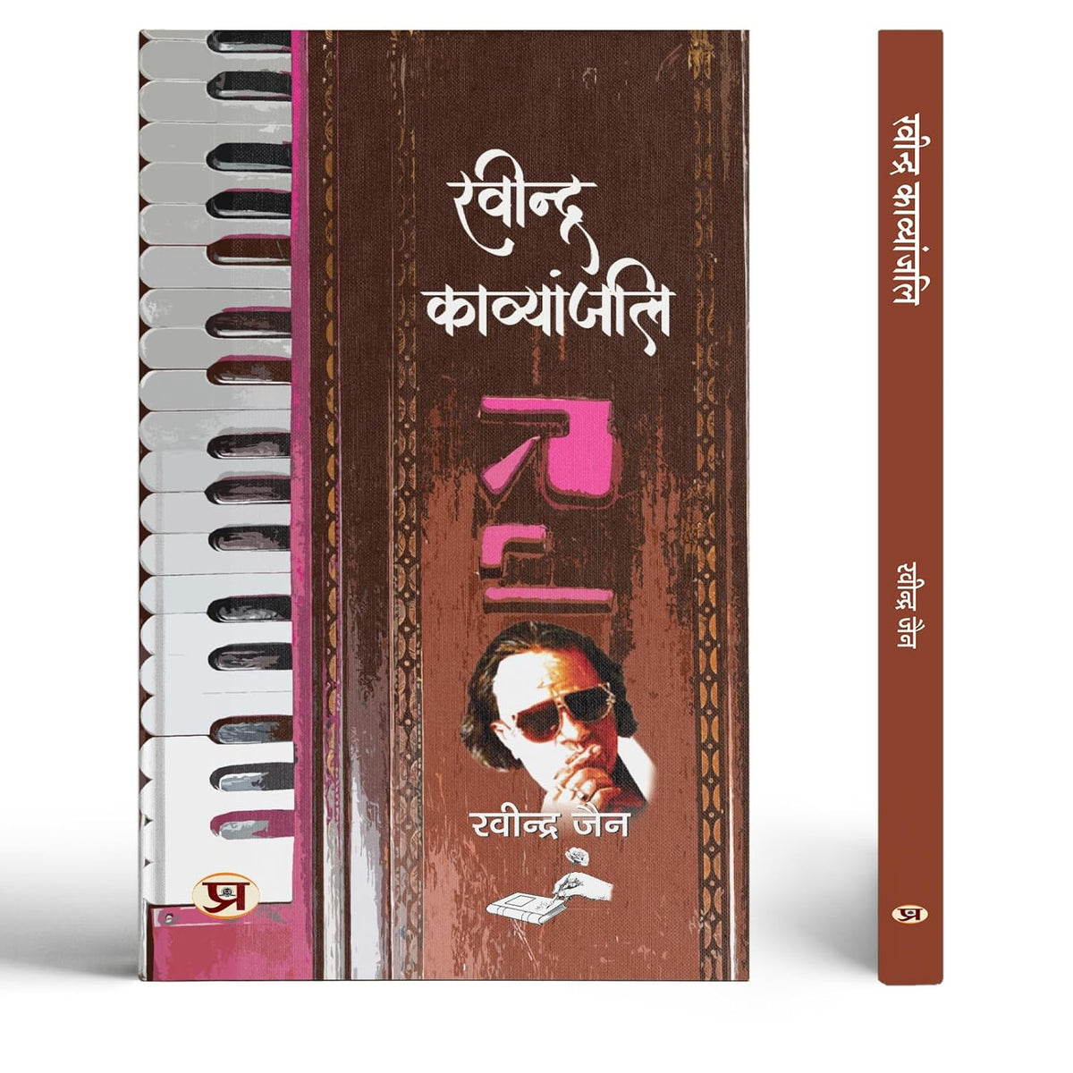 Ravindra Kavyanjali (Ravindra Jain) A Readable Collection Of Poems And Songs Hindi Edition-Ravindra Jain | Grocsy
