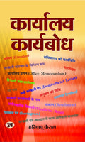 Karyalaya Karyabodh: Manual On Office Procedure, Business Letters Notes And Instructions) (Nothing, Drafting & Office Procedure In Hindi) A Handbook For Letter Writing 2025 Edition-Hari Babu Kansal | Grocsy