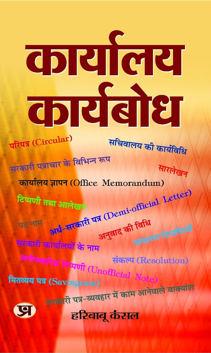 Karyalaya Karyabodh: Manual On Office Procedure, Business Letters Notes And Instructions) (Nothing, Drafting & Office Procedure In Hindi) A Handbook For Letter Writing 2025 Edition-Hari Babu Kansal | Grocsy