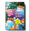 Prithvi Ki Sundarta Ka Rahasya By Sudha Murty | Hindi Edition Of How The Earth Got Its Beauty-Sudha Murty | Grocsy