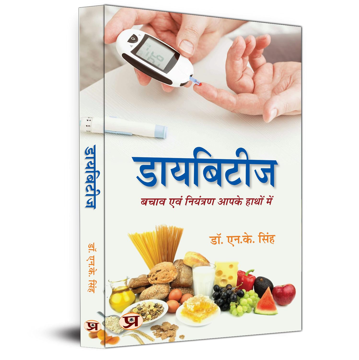 Diabetes: Safety And Control In Your Hands (The Complete Handbook Of Managing Type 1 Diabetes And Its Complications) Hindi Edition-Dr. N.K. Singh | Grocsy