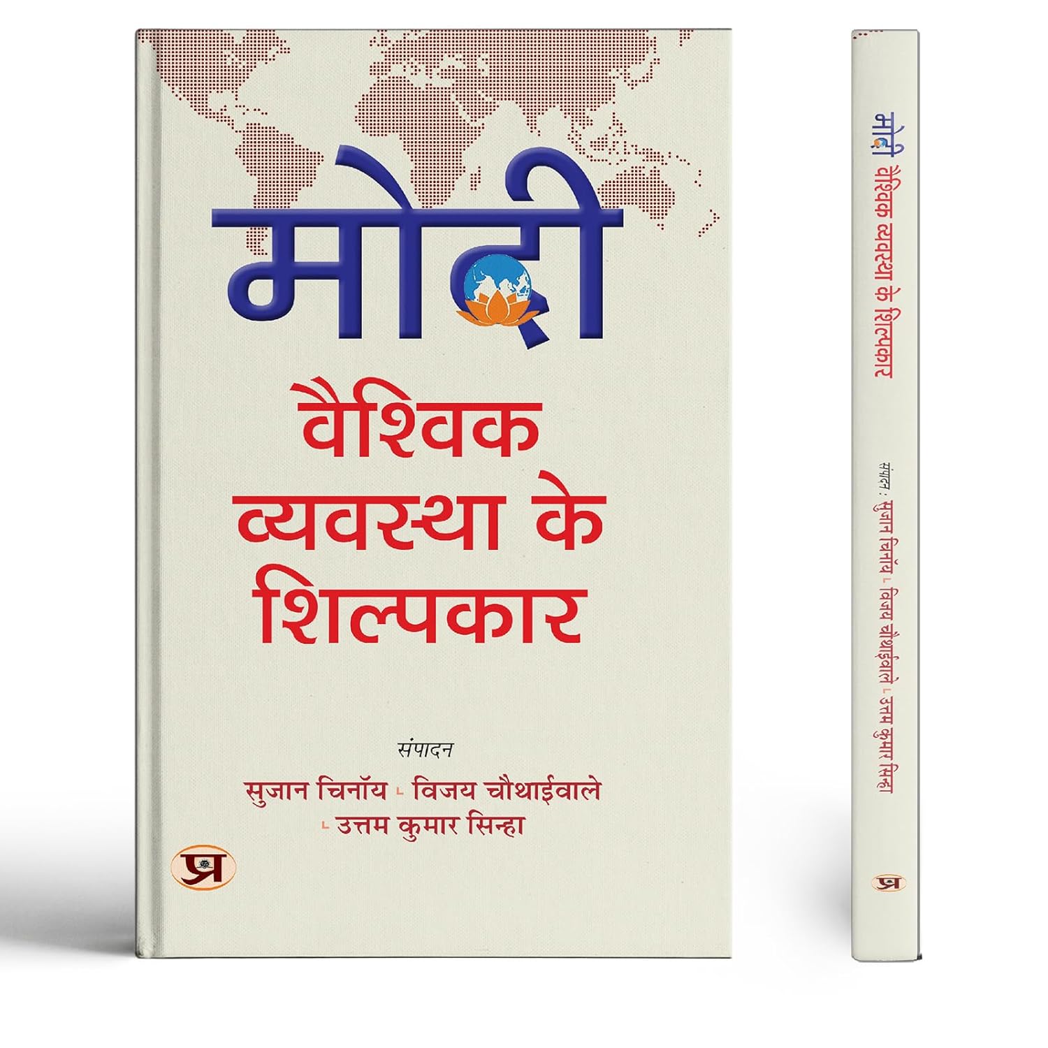 Modi: Vaishvik Vyavastha Ke Shilpkar-Sujan Chinoy::Vijay Chauthaiwale::Uttam Kumar Sinha | Grocsy