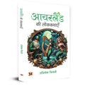 Ireland Ki Lokkathayen | Interesting Stories, History & Random Facts About Ireland Book In Hindi-Abhishek Tripathi | Grocsy