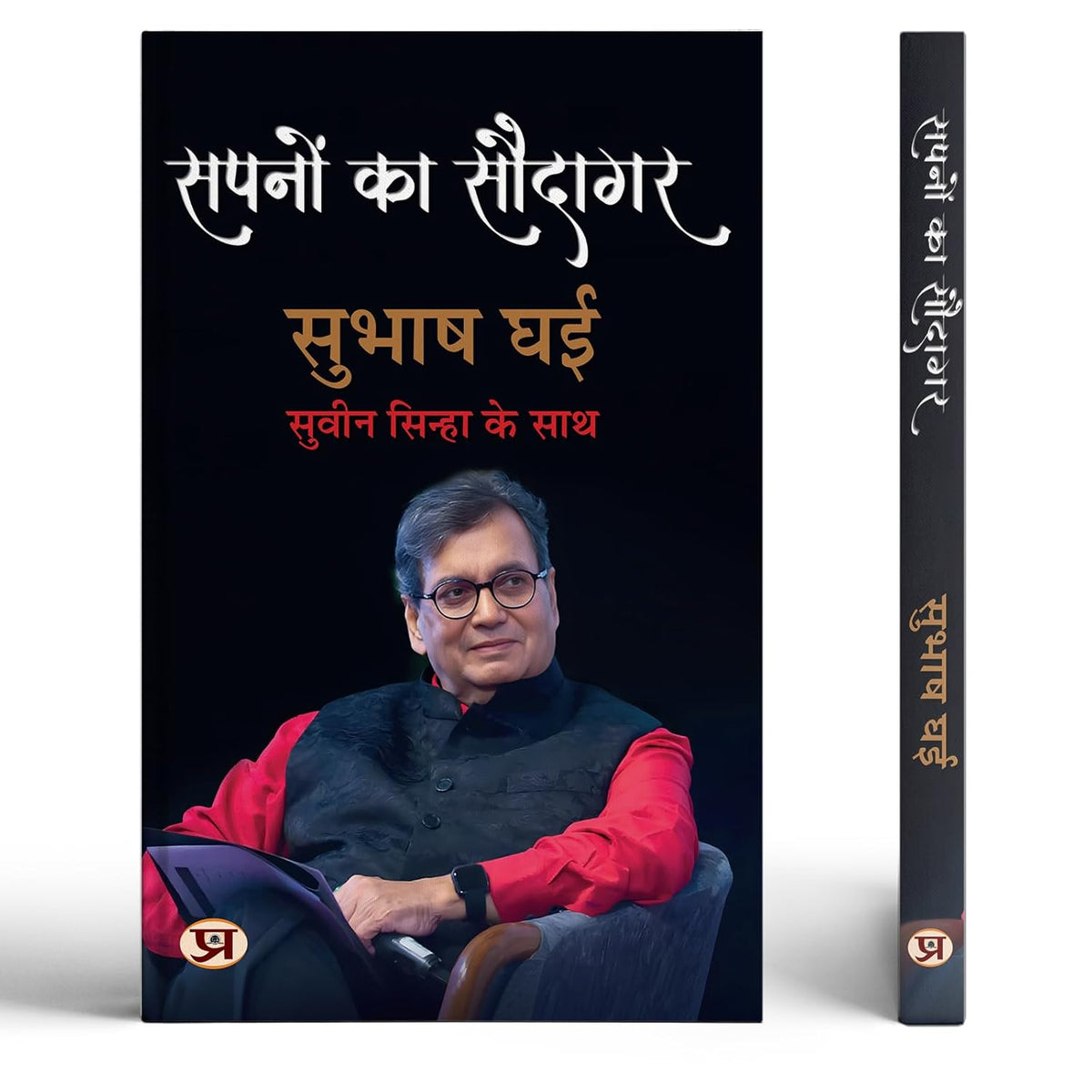 Sapnon Ka Saudagar | Hindi Translation Of KarmaS Child: The Story Of Indian CinemaS Ultimate Showman-Subhash Ghai::Shri Suveen Sinha | Grocsy