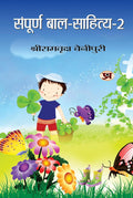Sampoorna Bal Sahitya (Vol. 2) — All Time Favourites Hindi Tales For Children | Heartwarming Indian ChildrenS Literature Moral Stories, Bedtime Children Story In Hindi-Shriramvriksha Benipuri | Grocsy