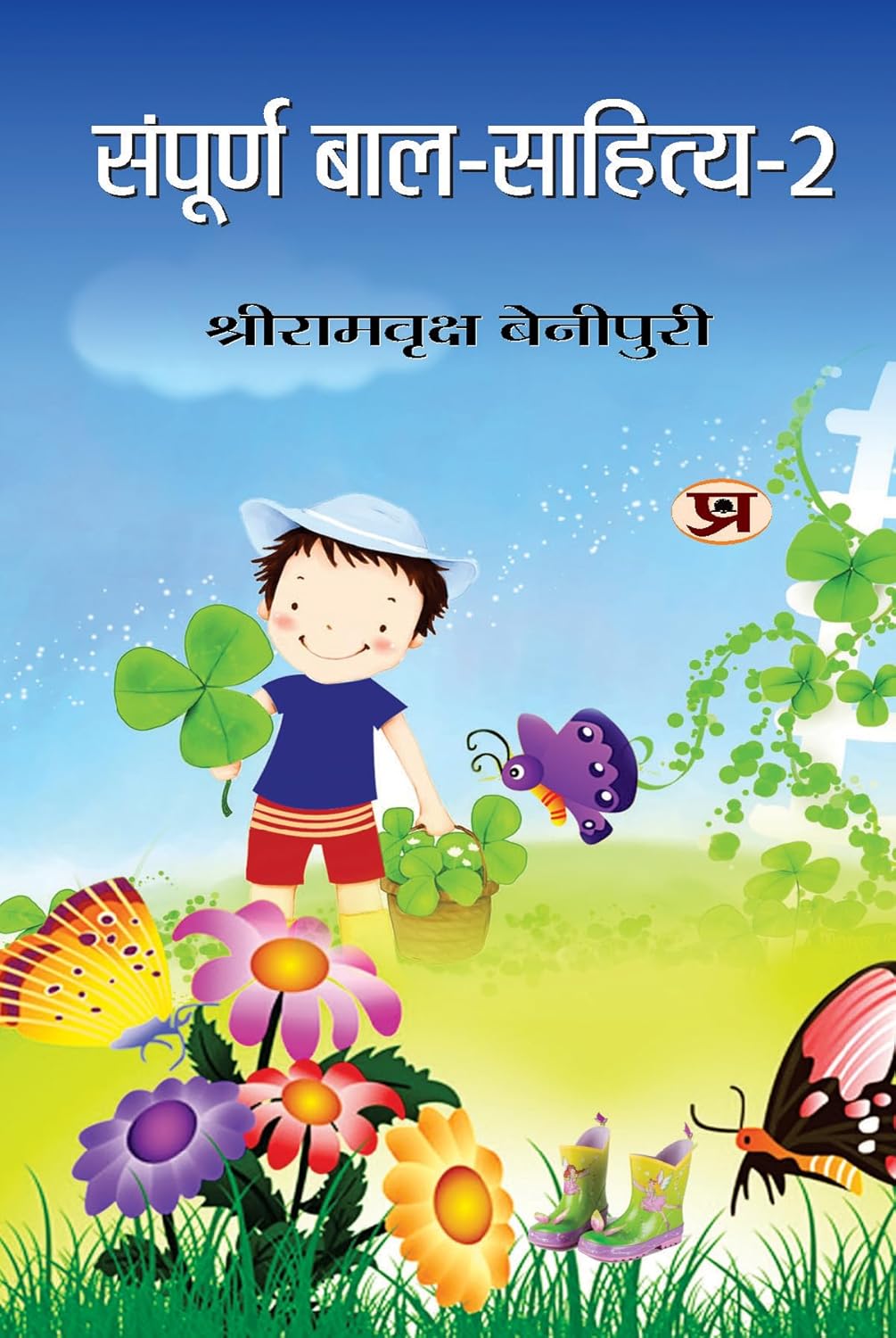Sampoorna Bal Sahitya (Vol. 2) — All Time Favourites Hindi Tales For Children | Heartwarming Indian ChildrenS Literature Moral Stories, Bedtime Children Story In Hindi-Shriramvriksha Benipuri | Grocsy