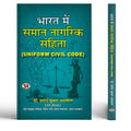 Bharat Mein Saman Nagrik Sanhita: (Uniform Civil Code)-Dr. Pramod Kumar Agrawal | Grocsy
