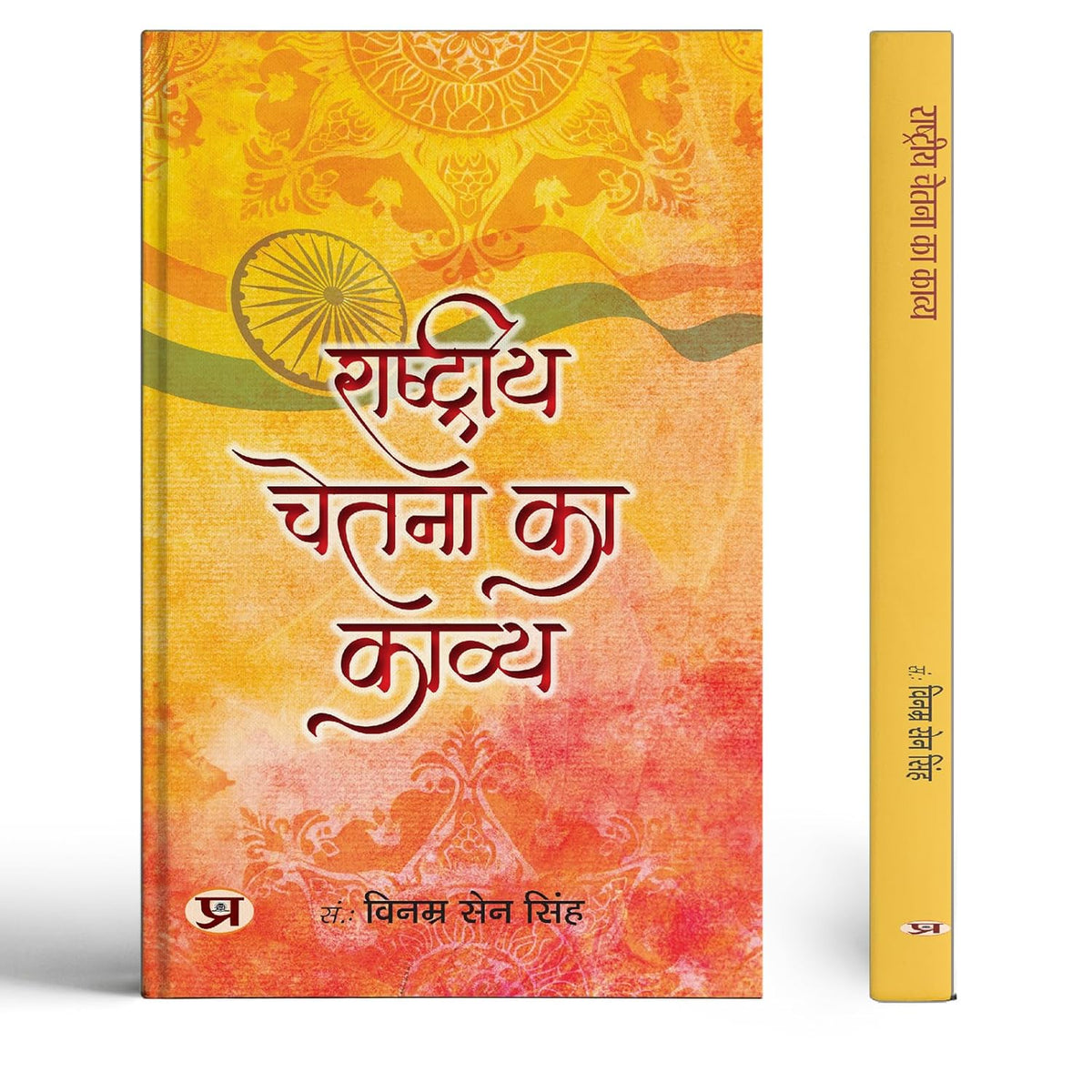 Rashtriya Chetna Ka Kavya-Vinamra Sen Singh | Grocsy