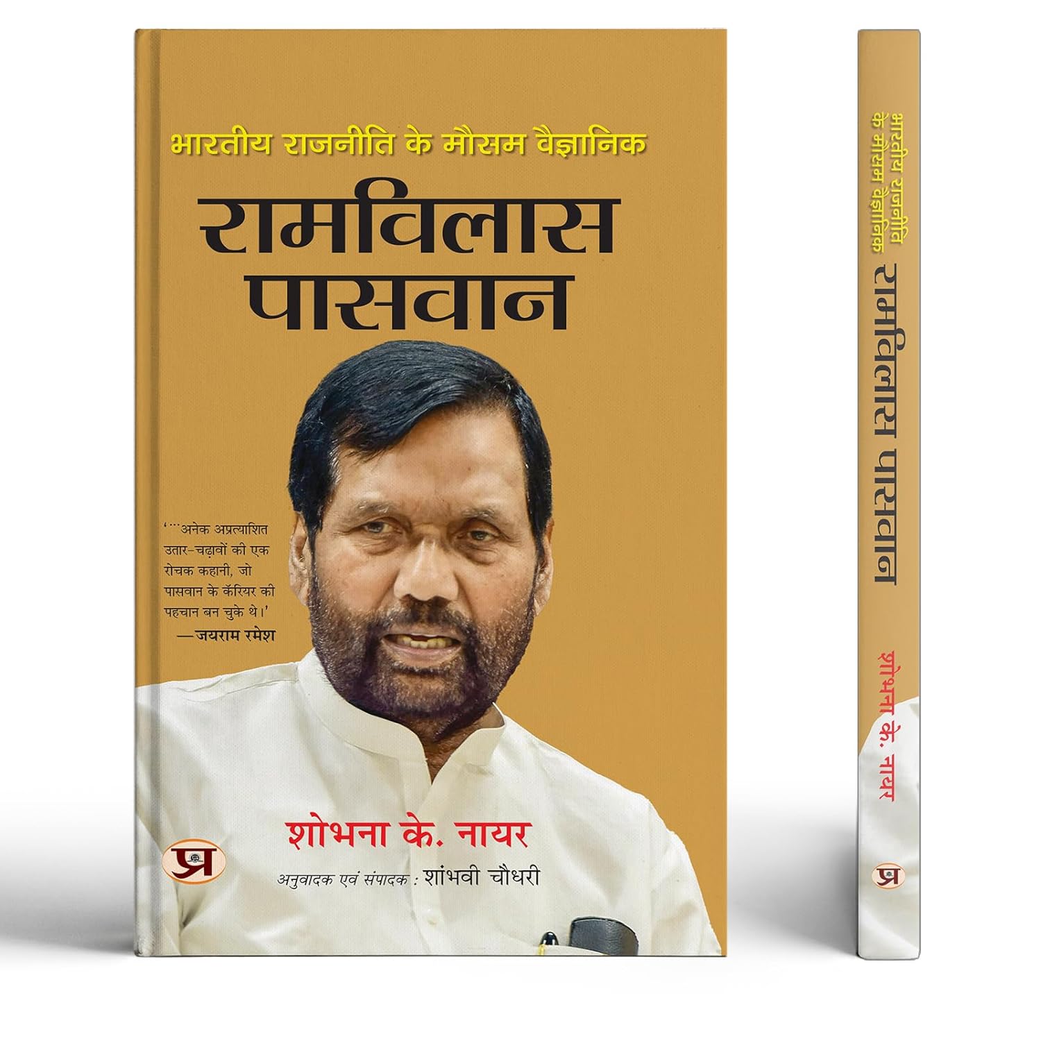 Bharatiya Rajneeti Ke Mausam Vaigyanik Ram Vilas Paswan | The Weathervane Of Indian Politics Book In Hindi-Sobhana K. Nair | Grocsy