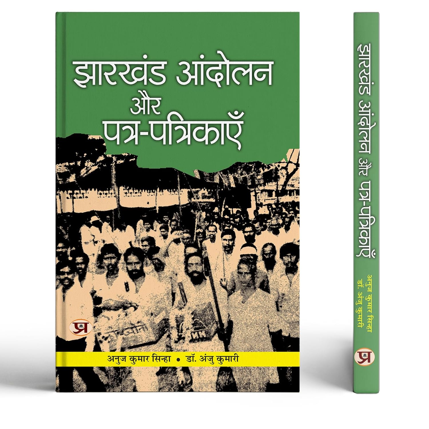 Jharkhand Andolan Aur Patra-Patrikayen-Anuj Kumar Sinha::Dr. Anju Kumari | Grocsy