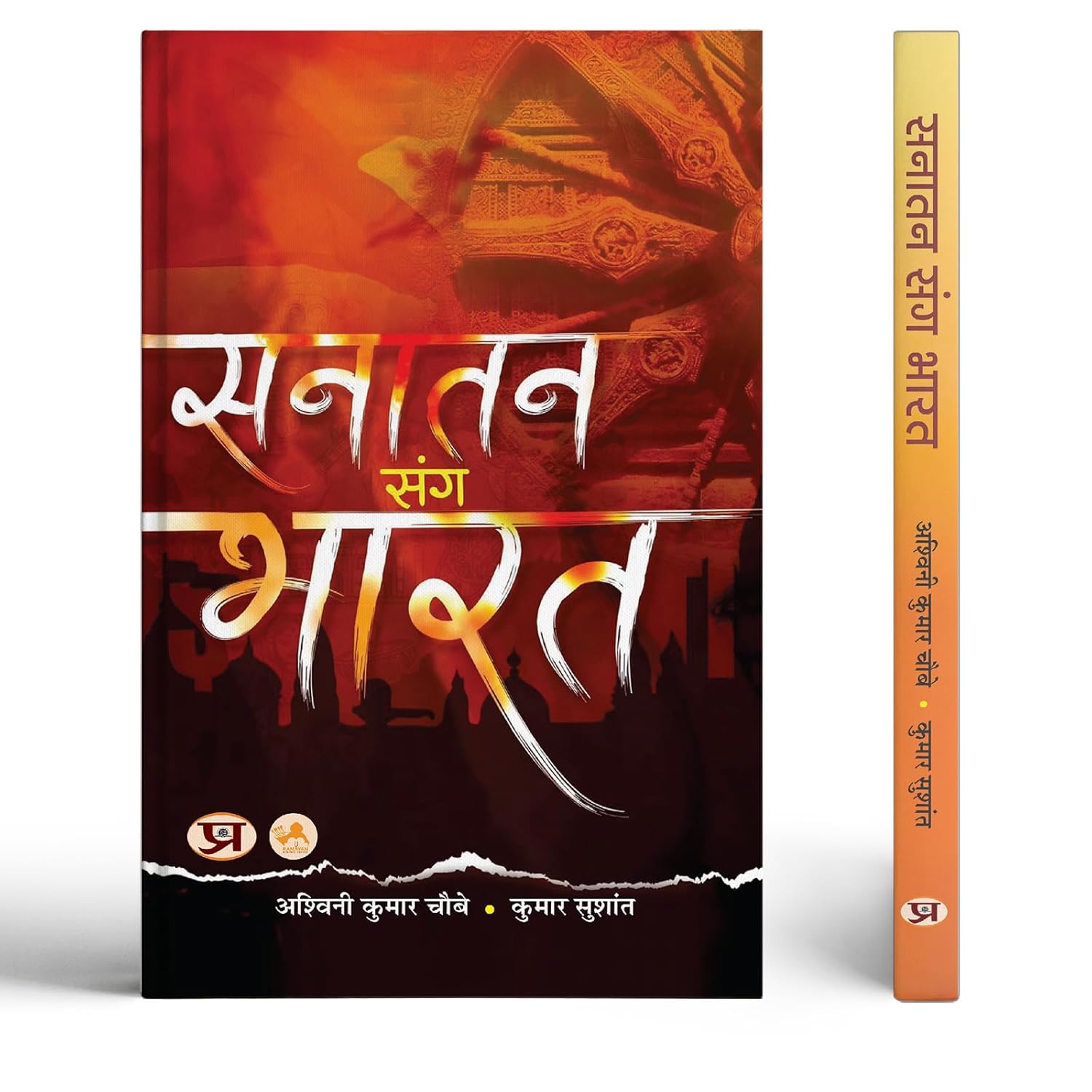 Sanatan Sang Bharat-Shri Ashwini Kumar Choubey::Shri Kumar Sushant | Grocsy