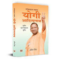 Lokhriday Samrat Yogi Adityanath: Darshan Evam Vikas Dristhi लोकहृदय सम्राट् योगी आदित्यनाथ | Philosophy And Development Vision (Uttar Pradesh Cm Yogi Adityanath Political Biography In Hindi)-Amit Singh | Grocsy