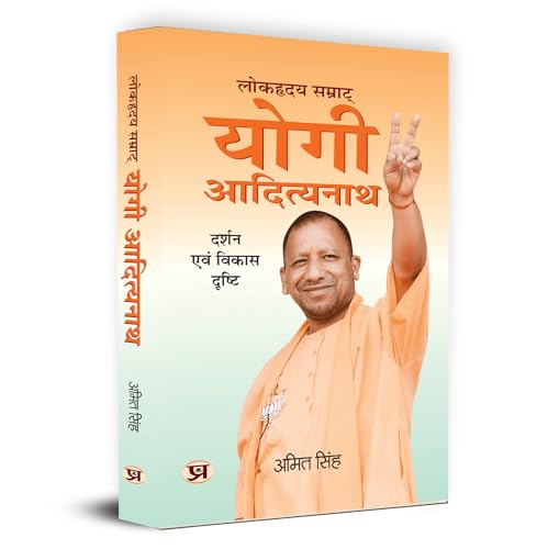 Lokhriday Samrat Yogi Adityanath: Darshan Evam Vikas Dristhi लोकहृदय सम्राट् योगी आदित्यनाथ | Philosophy And Development Vision (Uttar Pradesh Cm Yogi Adityanath Political Biography In Hindi)-Amit Singh | Grocsy