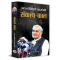 Sankalp Kaal (Hindi) : The Visionary Leadership Of Atal Bihari Vajpayee | Speeches | Indian Politics | Vision And Governance Strategies | Non-Fiction-Dr. N.M. Ghatate | Grocsy