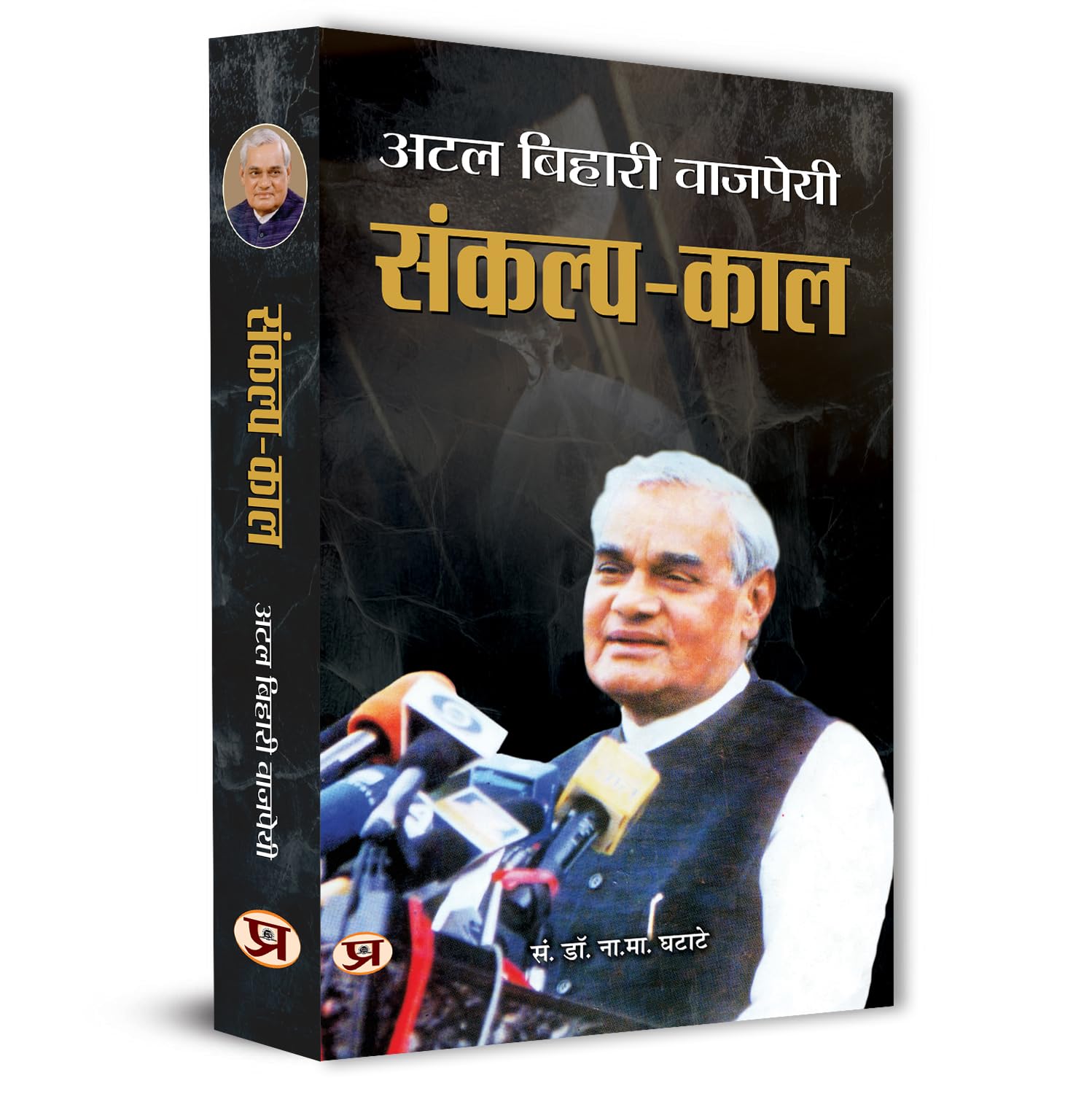 Sankalp Kaal (Hindi) : The Visionary Leadership Of Atal Bihari Vajpayee | Speeches | Indian Politics | Vision And Governance Strategies | Non-Fiction-Dr. N.M. Ghatate | Grocsy