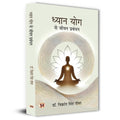 Dhyan Yog Se Jeevan Prabandhan | Yogic Management Meditation Guided Inspired By Ancient Indian Wisdom Book In Hindi-Dr. Vikrant Singh Tomar | Grocsy