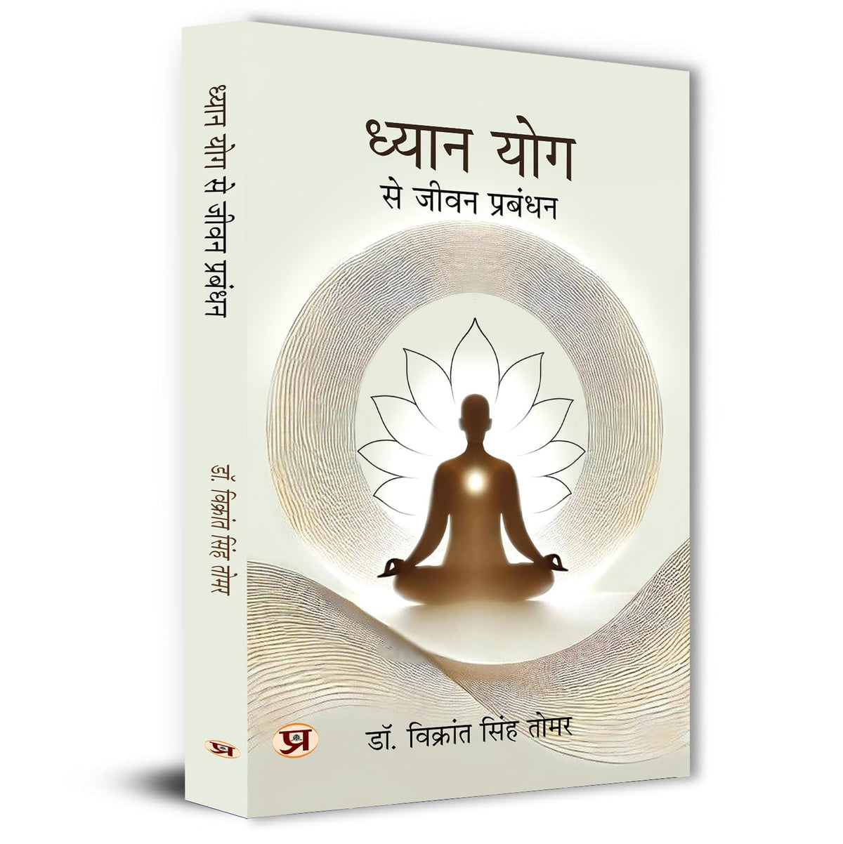 Dhyan Yog Se Jeevan Prabandhan | Yogic Management Meditation Guided Inspired By Ancient Indian Wisdom Book In Hindi-Dr. Vikrant Singh Tomar | Grocsy
