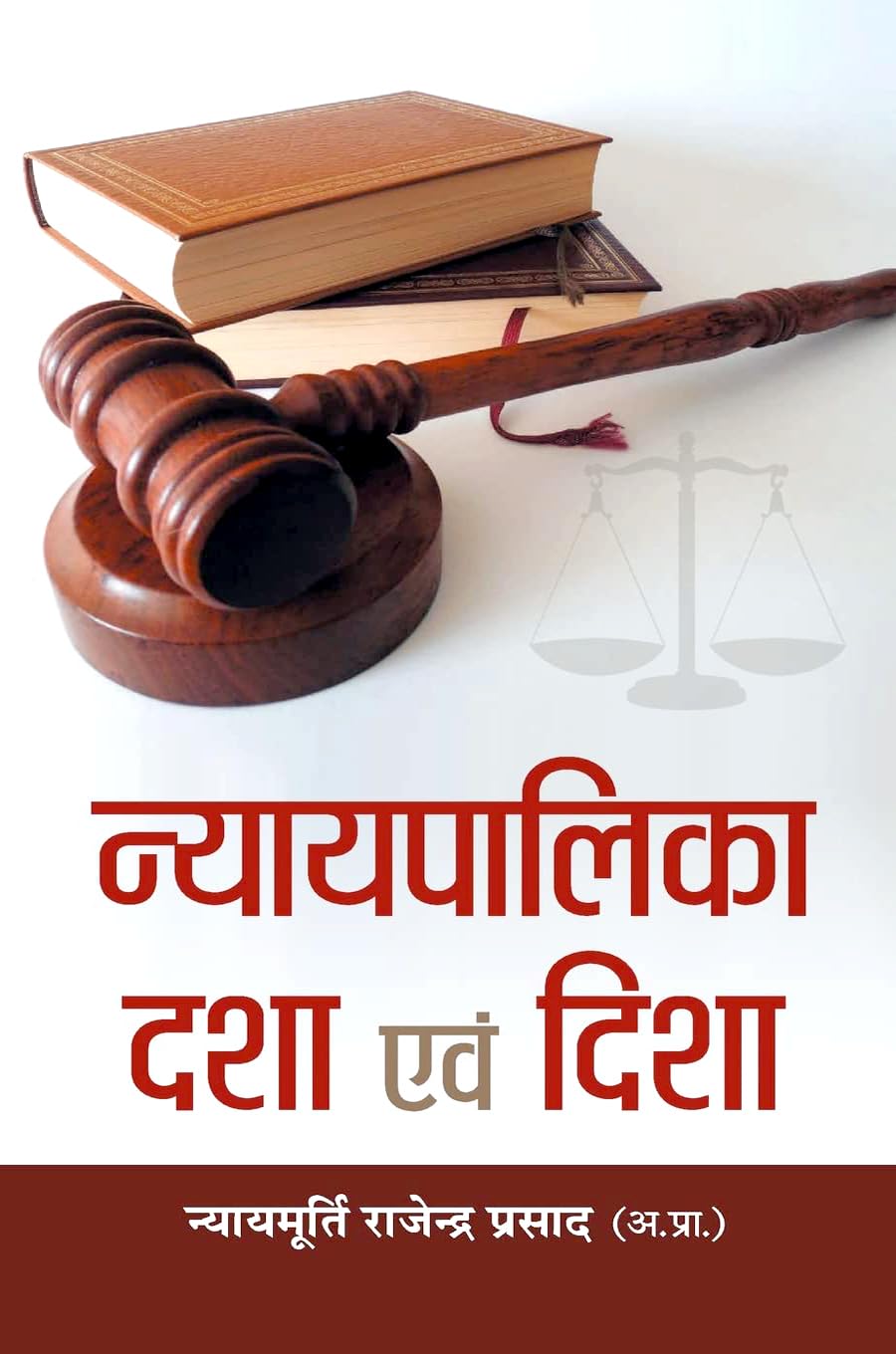 Nyayapalika: Dasha Evam Disha (Indian Judiciary Condition And Direction) Politics, Economics And Governance Constitutional Perspective Hindi Edition-Rajendra Prasad | Grocsy