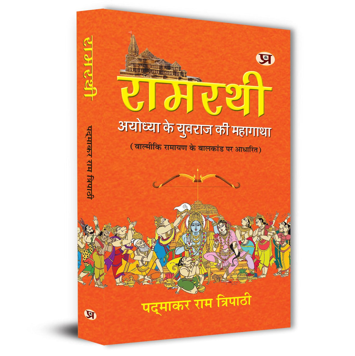 Ramrathi: Describing About The Ram Lalla And Ayodhya Book In Hindi-Padmakar Ram Tripathi | Grocsy