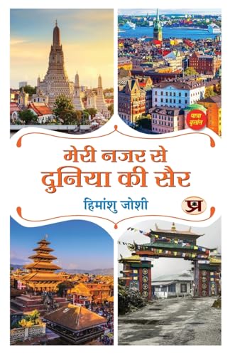 Meri Nazar Se Duniya Ki Sair मेरी नजर से दुनिया की सैर | Travelogue Book In Hindi-Himanshu Joshi | Grocsy