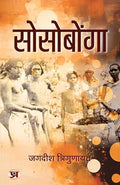 Sosobonga | A Famous Religious Saga Of Mundas Book In Hindi-Jagdish Trigunayat | Grocsy