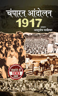 Champaran Andolan 1917 (Champaran Satyagraha Movement Led By Mahatma Gandhi) Hindi Edition-Ashutosh Partheshwar | Grocsy