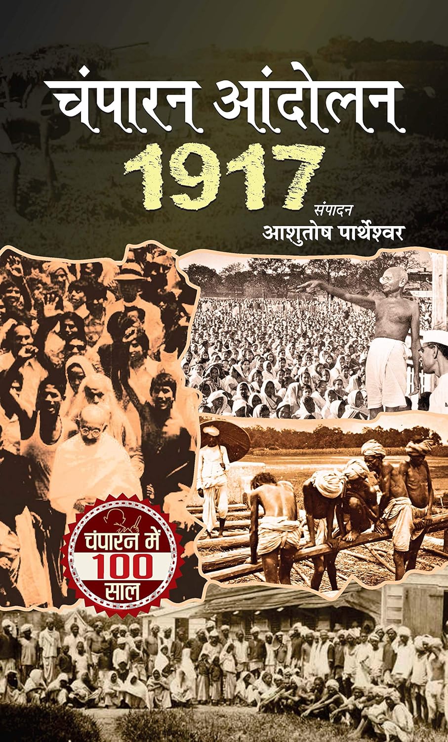 Champaran Andolan 1917 (Champaran Satyagraha Movement Led By Mahatma Gandhi) Hindi Edition-Ashutosh Partheshwar | Grocsy