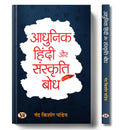 Adhunik Hindi Aur Sanskriti Bodh (An In-Depth History Of Hindi Language And Literature) | Essential Guide For Hindi Literature Enthusiasts And Competitive Exam Aspirants-Nand Kishore Pandey | Grocsy