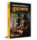 Sunderkand सुंदरकांड | Shri Goswami Tulsidas (Hindi)-Goswami Tulsidas | Grocsy