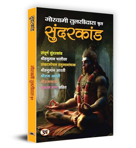Sunderkand सुंदरकांड | Shri Goswami Tulsidas (Hindi)-Goswami Tulsidas | Grocsy
