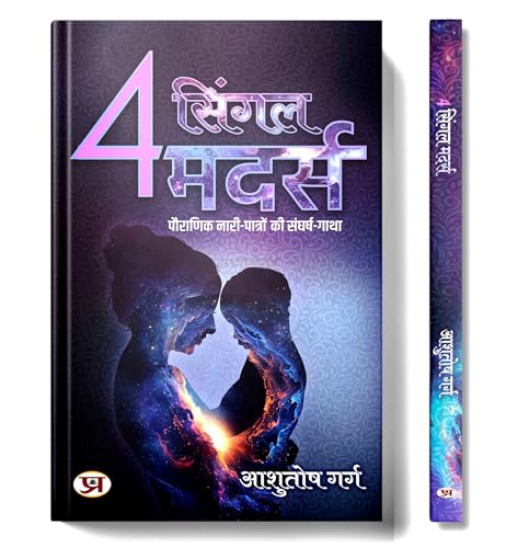 4 Single Mothers 4 सिंगल मदर्स | Story Of Struggle Of Mythological Female Characters | Book In Hindi-Ashutosh Garg | Grocsy