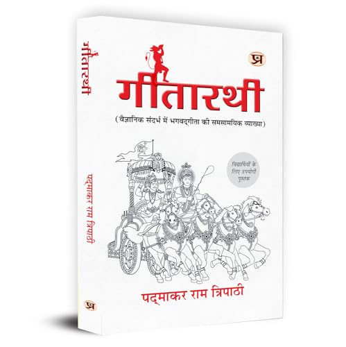 Gitarathi Contemporary Interpretation Of Shrimad Bhagwat Geeta Book In Hindi | Geetarathi Book Bhagavad Gita In Scientific Context Useful Book For Student By Padmakar Ram Tripathi-Padmakar Ram Tripathi | Grocsy