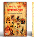 Great Indians: Biographies Of The Legends, Patriots And Icons Who Shaped A Nation (Bharat Ki Mahan Rashtriya Vibhutiyan) — Book In Hindi-Dr. Govind Singh Rathore | Grocsy