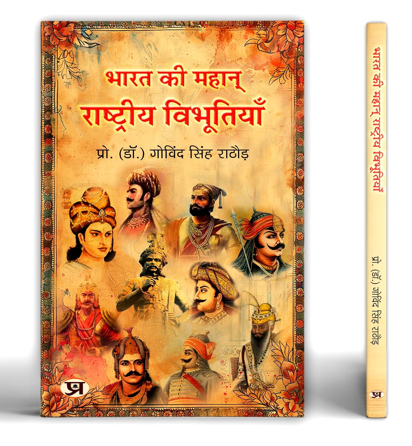 Great Indians: Biographies Of The Legends, Patriots And Icons Who Shaped A Nation (Bharat Ki Mahan Rashtriya Vibhutiyan) — Book In Hindi-Dr. Govind Singh Rathore | Grocsy