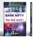 Bank Nifty Se Paisa Kaise Banayen? (Hindi Translation Of Money In The Bank) How To Make Money From Bank Nifty?-Pramod Kumar | Grocsy