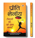 Life Is What You Make It By Preeti Shenoy | Zindagi Wo, Jo Aap Banayen | Such A Story Of Love, Hope And Faith Who Defeated Destiny-Preeti Shenoy | Grocsy