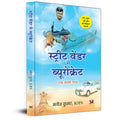 Street Vendor Se Bureaucrat A Struggle Story (A Unique Story Of Determination, Passion And Victory)-Manoj Kumar, Iofs | Grocsy