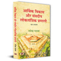 Arthik Vikas Aur Sansadiya Loktantrik Pranali Book In Hindi-Narendra Pathak | Grocsy